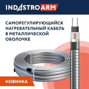 Саморегулирующиеся кабели IndAstro ARM